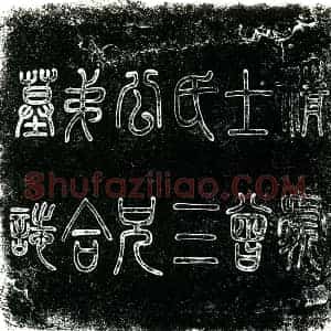 民国 楷书墓志拓片《民国曾庆选三兄弟合墓志》高清图片欣赏