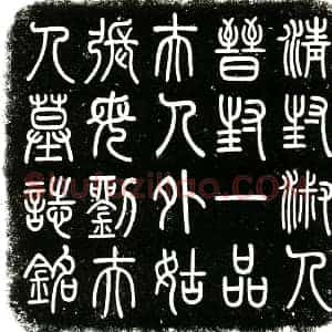 民国 楷书墓志拓片《民国刘靓修墓志铭》高清图片欣赏