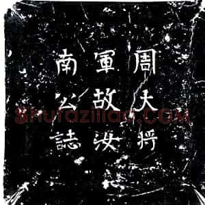 北朝 魏体墓志拓片《北周徒何?墓志》高清图片欣赏