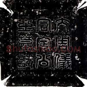 北朝 楷体墓志拓片《北周元世绪墓志》高清图片欣赏