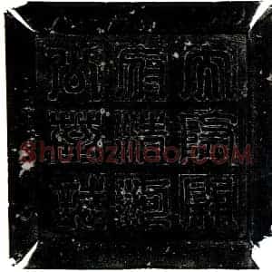 隋代 楷体墓志拓片《隋于宽墓志》高清图片欣赏