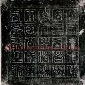 隋代 魏体墓志拓片《隋成备墓志》高清图片欣赏