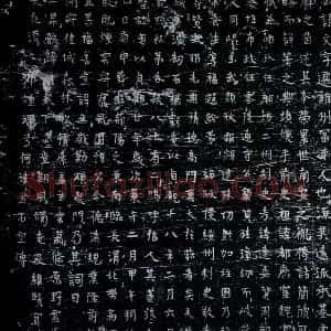 唐代 楷书墓志拓片《唐姚文墓志》高清图片欣赏