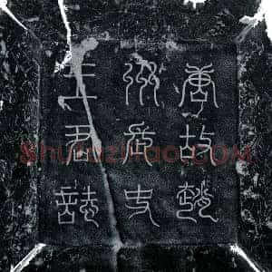唐代 楷书墓志拓片《唐王客卿墓志》高清图片欣赏