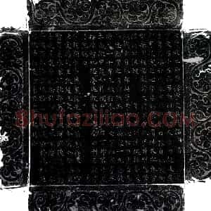 唐代 楷书墓志拓片《唐宇文昌墓志》高清图片欣赏