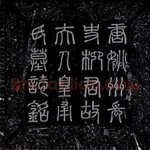 唐代 楷书墓志拓片《唐柳子阳妻皇甫氏墓志》高清图片欣赏