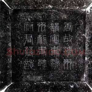 唐代 楷书墓志拓片《唐韩俭墓志》高清图片欣赏