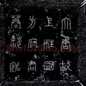唐代 楷书墓志拓片《唐方藏墓志》高清图片欣赏