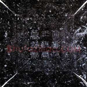 唐代 楷书墓志拓片《唐王泰墓志》高清图片欣赏