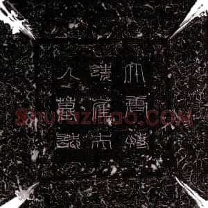 唐代 楷书墓志拓片《唐崔上尊墓志》高清图片欣赏