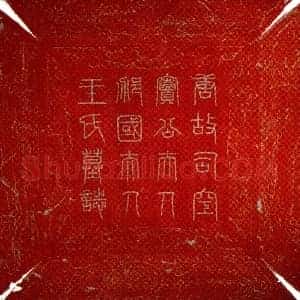 唐代 隶书墓志拓片《唐王内则墓志》高清图片欣赏