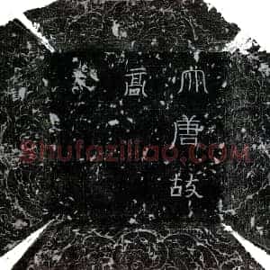 唐代 楷书墓志拓片《唐高文贞墓志》高清图片欣赏