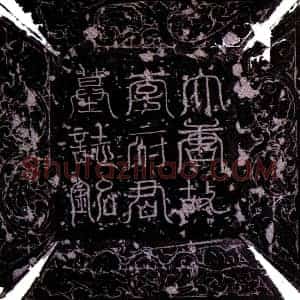 唐代 楷书墓志拓片《唐李元雄墓志》高清图片欣赏