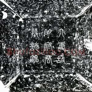 唐代 楷书墓志拓片《唐明琰及夫人刘氏墓志》高清图片欣赏