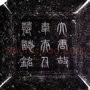 唐代 楷书墓志拓片《唐韦贞范墓志》高清图片欣赏