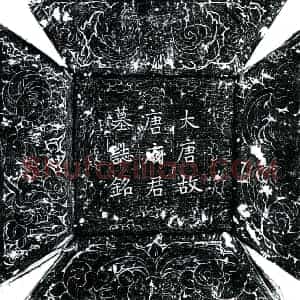 唐代 楷书墓志拓片《唐唐不占墓志》高清图片欣赏