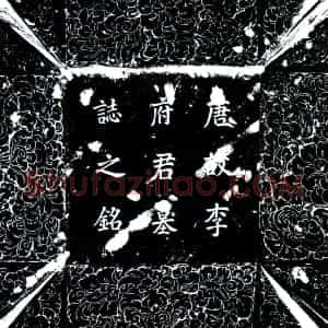 唐代 楷书墓志拓片《唐李夷吾墓志》高清图片欣赏