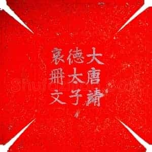 唐代 楷书墓志拓片《唐李琮 靖德太子 哀册文》高清图片欣赏