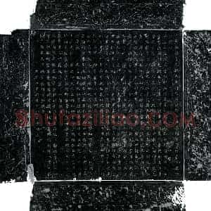 唐代 楷书墓志拓片《唐李粹墓志》高清图片欣赏