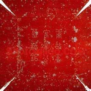 唐代 隶书墓志拓片《唐常无名墓志》高清图片欣赏