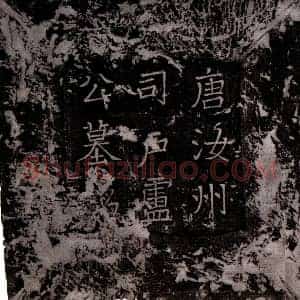 唐代 楷书墓志拓片《唐卢沐墓志》高清图片欣赏
