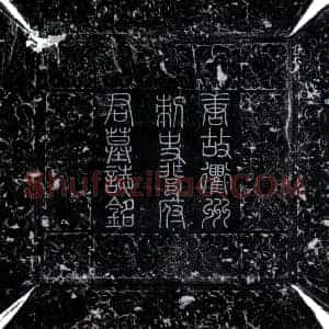 唐代 隶书墓志拓片《唐裴郾墓志》高清图片欣赏