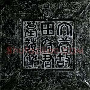 唐代 楷书墓志拓片《唐田述墓志》高清图片欣赏