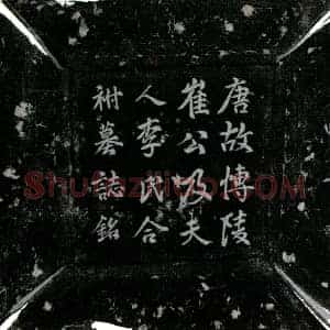 唐代 楷书墓志拓片《唐崔成务及夫人李氏墓志》高清图片欣赏