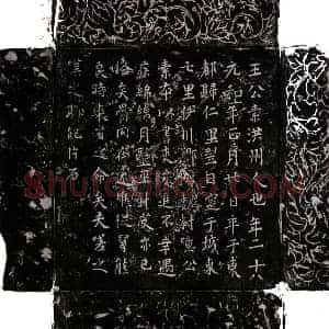 唐代 楷书墓志拓片《唐王公素墓志》高清图片欣赏