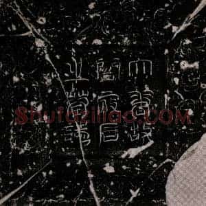 唐代 行楷墓志拓片《唐阎彪墓志》高清图片欣赏