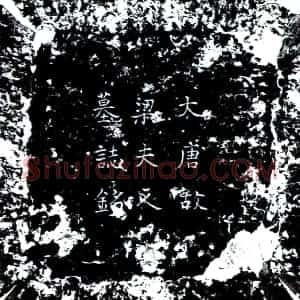 唐代 楷书墓志拓片《唐梁天真墓志》高清图片欣赏
