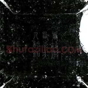 唐代 楷书墓志拓片《唐李温墓志》高清图片欣赏