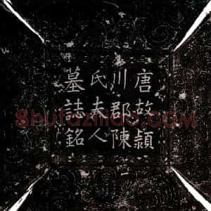 唐代 楷书墓志拓片《唐陈氏墓志》高清图片欣赏