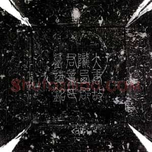 唐代 楷书墓志拓片《唐董媛墓志》高清图片欣赏