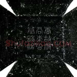 唐代 楷书墓志拓片《唐李戬墓志》高清图片欣赏
