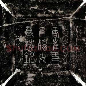 唐代 楷书墓志拓片《唐崔广儿墓志》高清图片欣赏