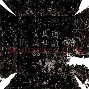 唐代 楷书墓志拓片《唐庾二十九女墓志》高清图片欣赏