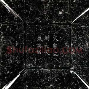 唐代 楷书墓志拓片《唐张从鐬母赵夫人墓志》高清图片欣赏