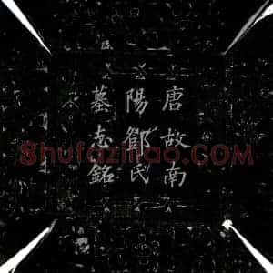 唐代 楷书墓志拓片《唐邓夫人墓志》高清图片欣赏