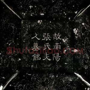 唐代 楷书墓志拓片《唐张婧墓志》高清图片欣赏