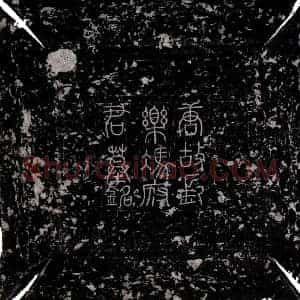 唐代 楷书墓志拓片《唐冯镈墓志》高清图片欣赏