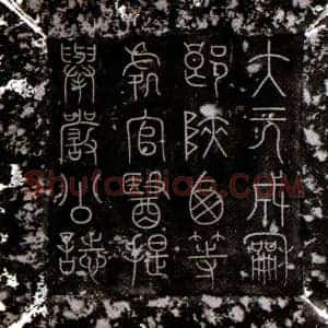 元代 楷书墓志拓片《元严毅墓志》高清图片欣赏