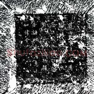 行书镇墓文拓片《镇墓文》高清图片欣赏