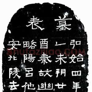 十六国 隶书墓志拓片《后秦吕他墓表》高清图片欣赏