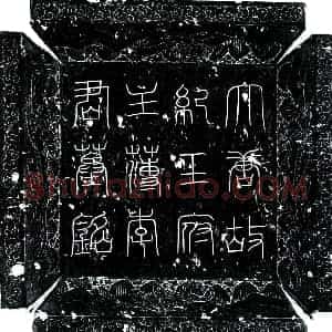 唐代 楷书墓志拓片《唐李玄济墓志》高清图片欣赏