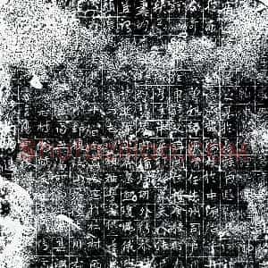 唐代 楷书墓志拓片《唐□恐墓志》高清图片欣赏