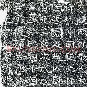 唐代 隶书墓志拓片《唐张君墓志》高清图片欣赏