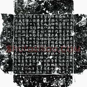 唐代 楷书墓志拓片《唐秦彦墓志》高清图片欣赏