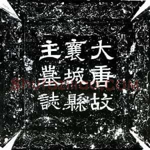唐代 楷书墓志拓片《唐襄城县主》高清图片欣赏