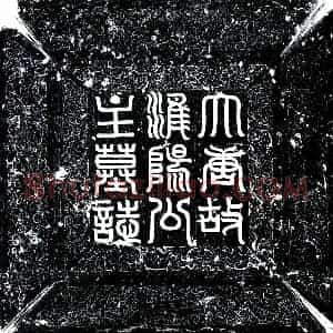 唐代 楷书墓志拓片《唐淮阳公主》高清图片欣赏
